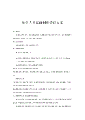 销售人员薪酬与考核激励管理方案-精选5份.docx