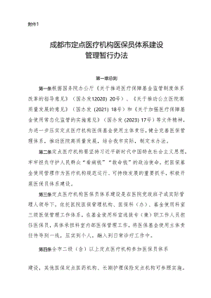 成都市定点医疗机构医保员体系建设管理暂行办法.docx