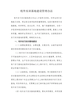 职业学校校外实训基地建设管理办法.docx