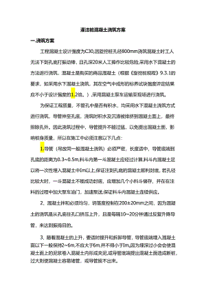 灌注桩混凝土浇筑方案.docx