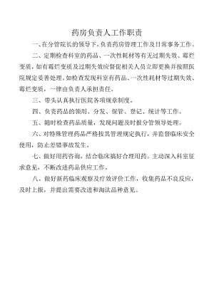 药房负责人工作职责.docx