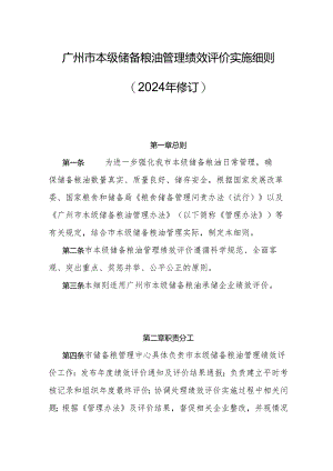 广州市本级储备粮油管理绩效评价实施细则（2024年修订）.docx