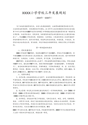 小学学校三年发展规划（2024年—2026年）.docx