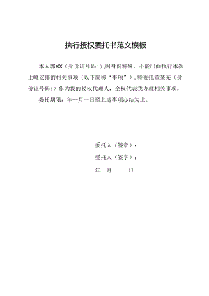 执行授权委托书范文模板.docx