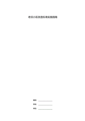 老旧小区改造标准实施指南.docx