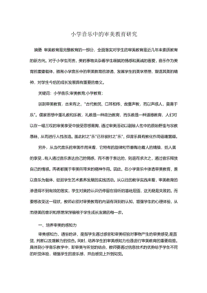 小学音乐中的审美教育研究.docx