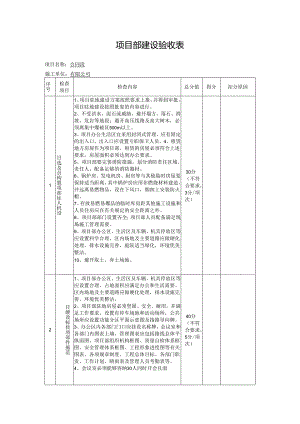 项目部建设验收表.docx
