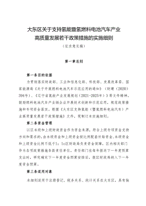 大东区关于支持氢能暨氢燃料电池汽车产业高质量发展若干政策措施的实施细则（征求意见稿）.docx