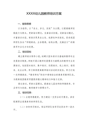 幼儿园教师培训方案.docx