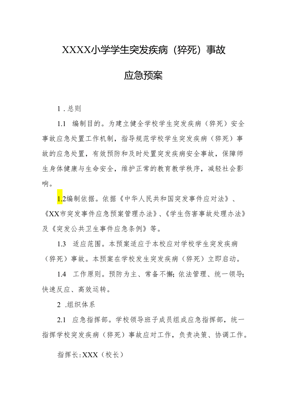 小学学生突发疾病（猝死）事故应急预案.docx_第1页