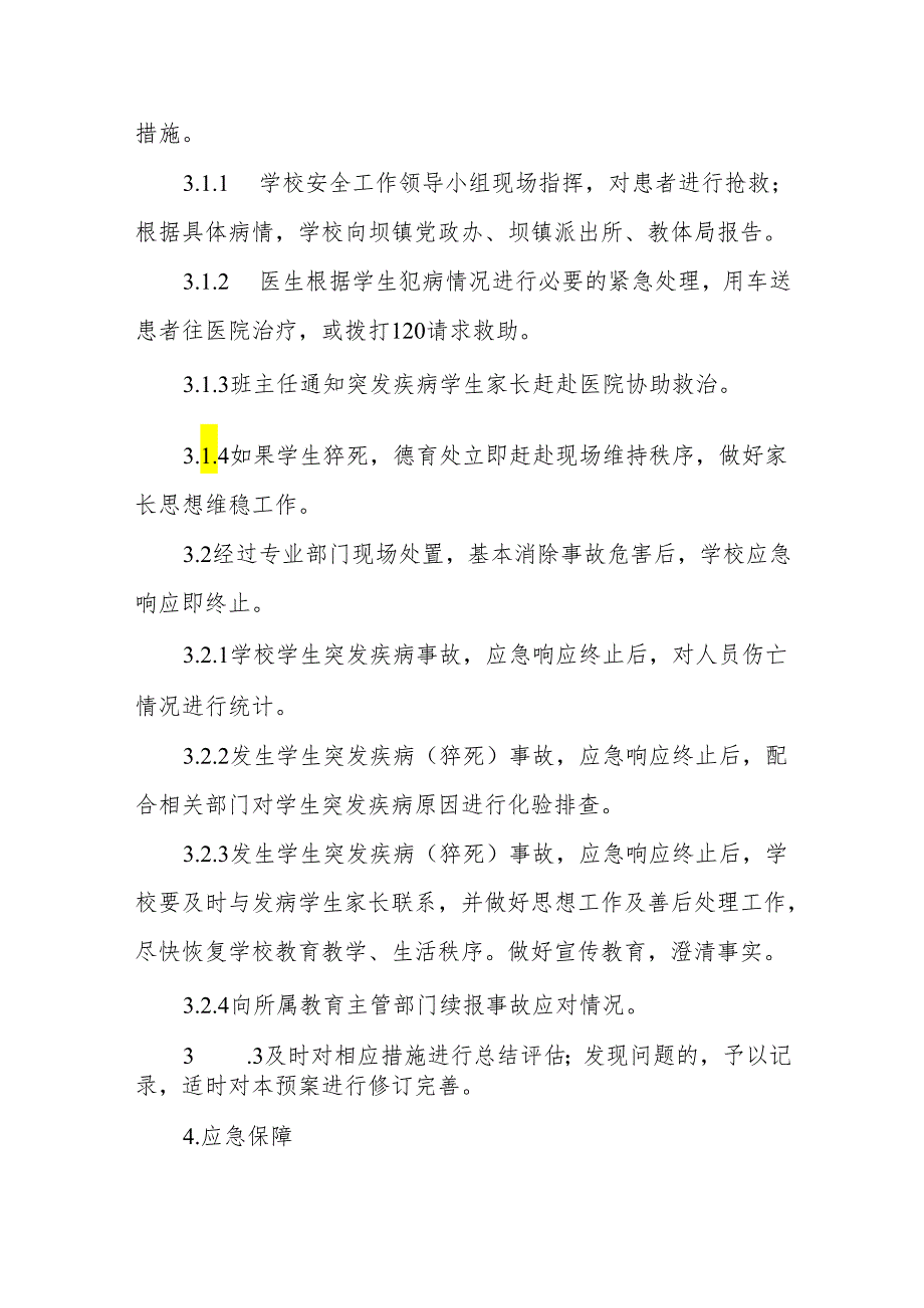 小学学生突发疾病（猝死）事故应急预案.docx_第3页