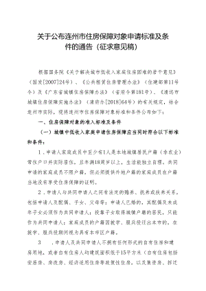 连州市住房保障对象标准及条件.docx