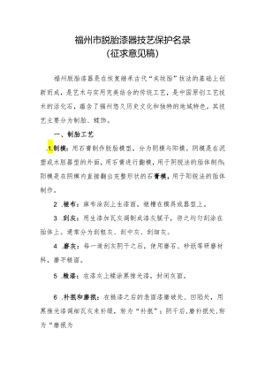 福州市脱胎漆器技艺保护目录》（征求意见稿）.docx