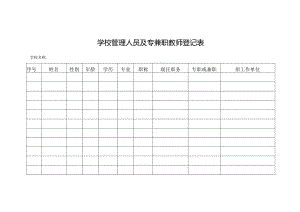 学校管理人员及专兼职教师登记表.docx