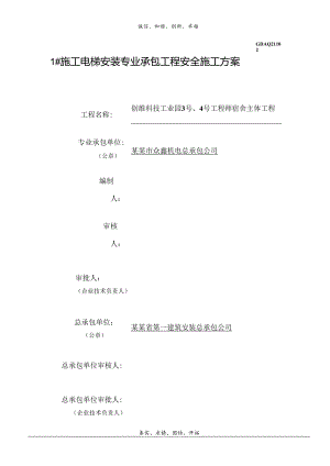 施工电梯安装方案.docx