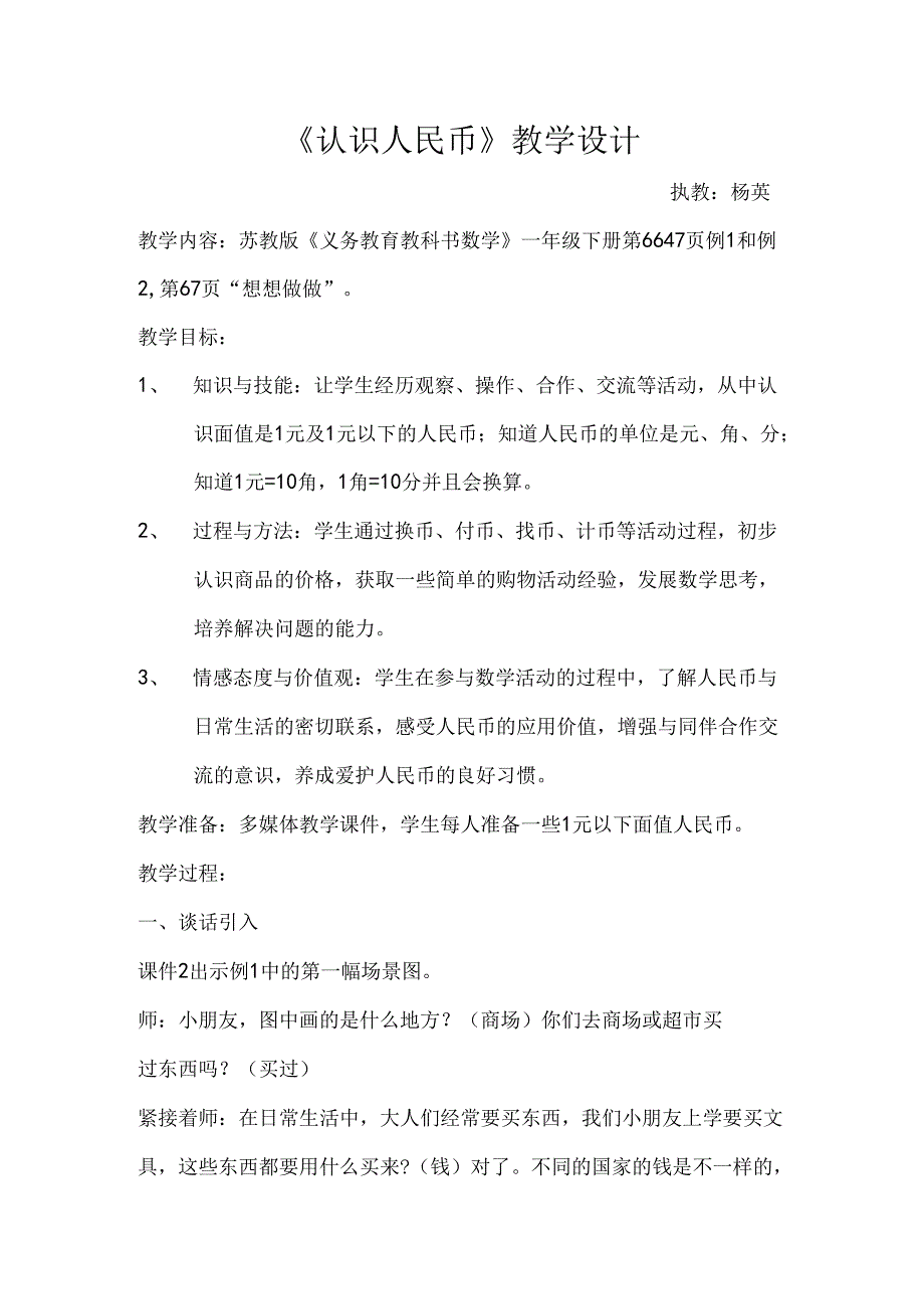 认识人民币教案.docx_第1页