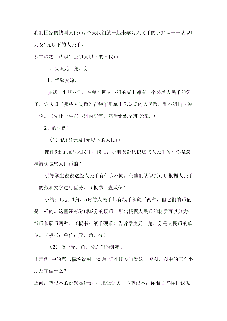 认识人民币教案.docx_第2页