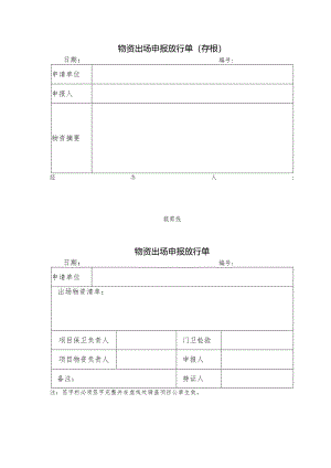 物资出场申报放行单.docx