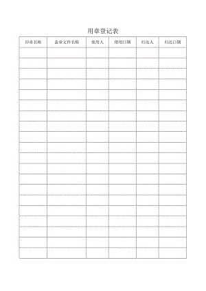 用章登记表（标准模版）.docx