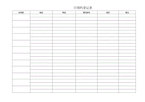 预约登记表（标准样本）.docx