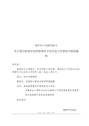 成立防范应对涉恐事件卫生应急工作领导小组.docx