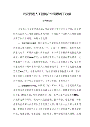 武汉促进人工智能产业发展若干政策.docx