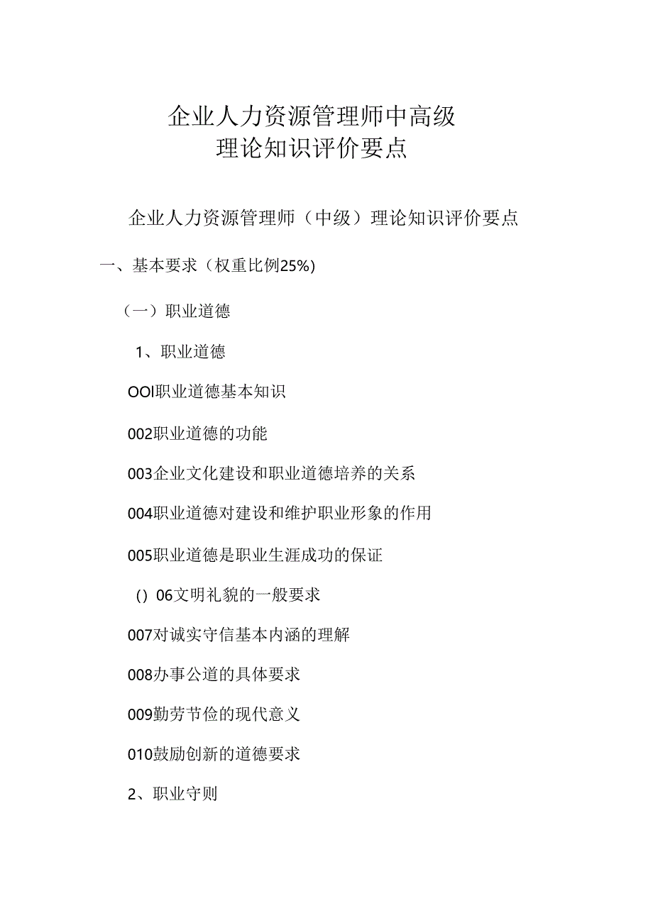 广东省职业技能等级证书认定考试 10.企业人力资源管理师中高级理论知识评价要点.docx_第1页