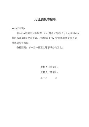 见证委托书模板.docx