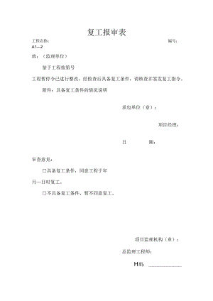 复工报审表.docx