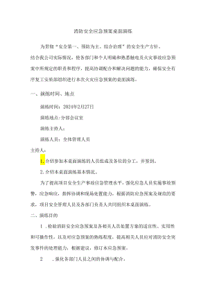 消防安全应急预案桌面演练.docx