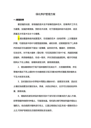 绿化养护管理方案.docx