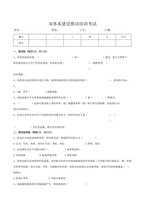 双重预防体系建设推动培训考试试卷模板.docx