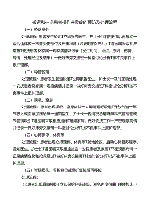 搬运和护送患者操作并发症的预防及处理流程.docx