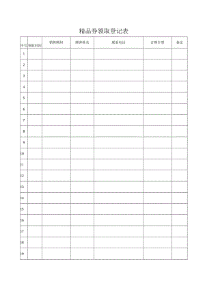 精品券领取登记表.docx