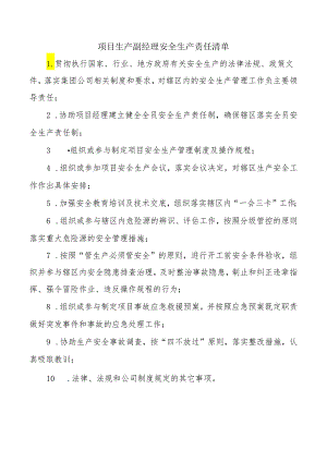 项目生产副经理安全生产责任清单.docx