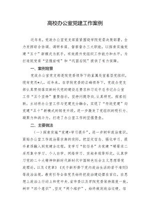 高校办公室党建工作案例.docx