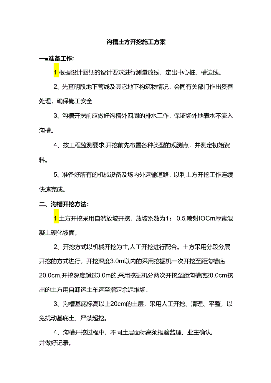 沟槽土方开挖施工方案.docx_第1页