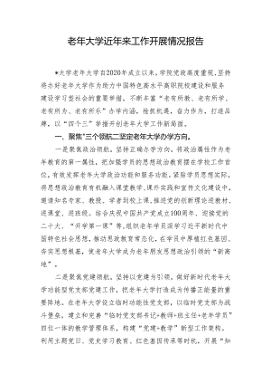 老年大学近年来工作开展情况报告.docx