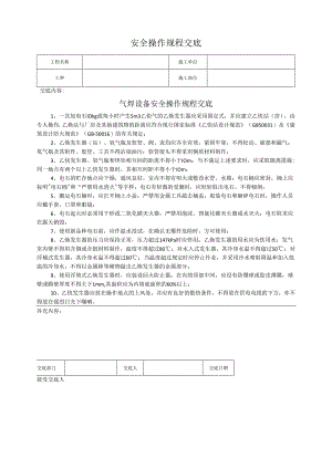 气焊设备安全操作规程交底.docx