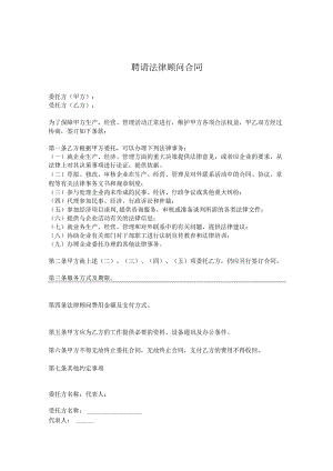 法律顾问聘请参考合同协议（5份）.docx