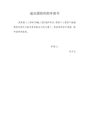 退出团组织的申请书.docx