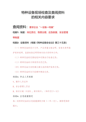 特种设备现场检查及查阅资料的相关内容要求.docx