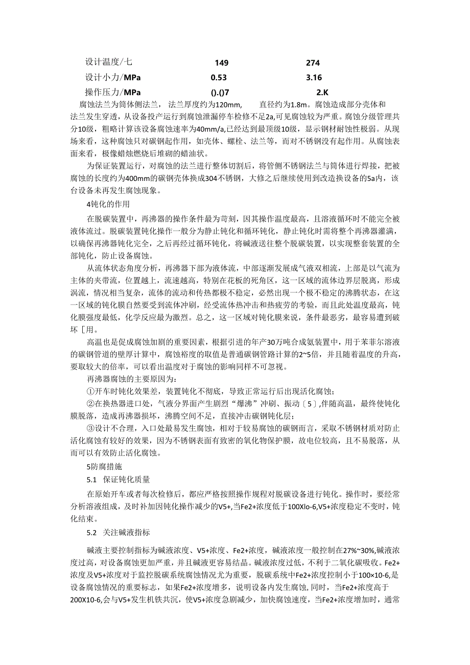 脱碳系统的钝化分析及防腐措施探讨.docx_第2页