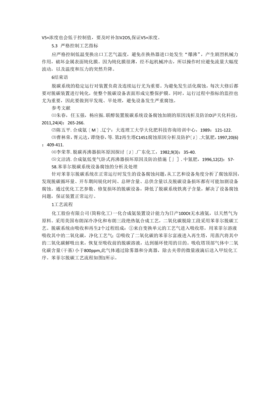 脱碳系统的钝化分析及防腐措施探讨.docx_第3页