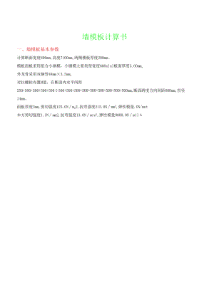 厚墙模板（小钢模）计算书.docx