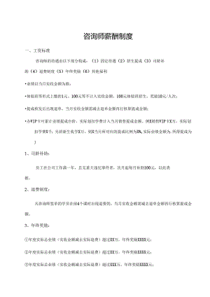 咨询师薪酬制度.docx