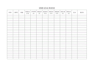 团课（活动）检查表.docx