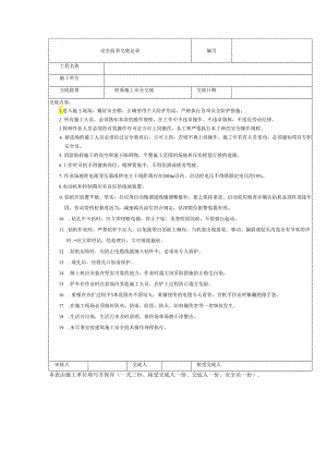 灰土挤密桩安全技术交底样本.docx
