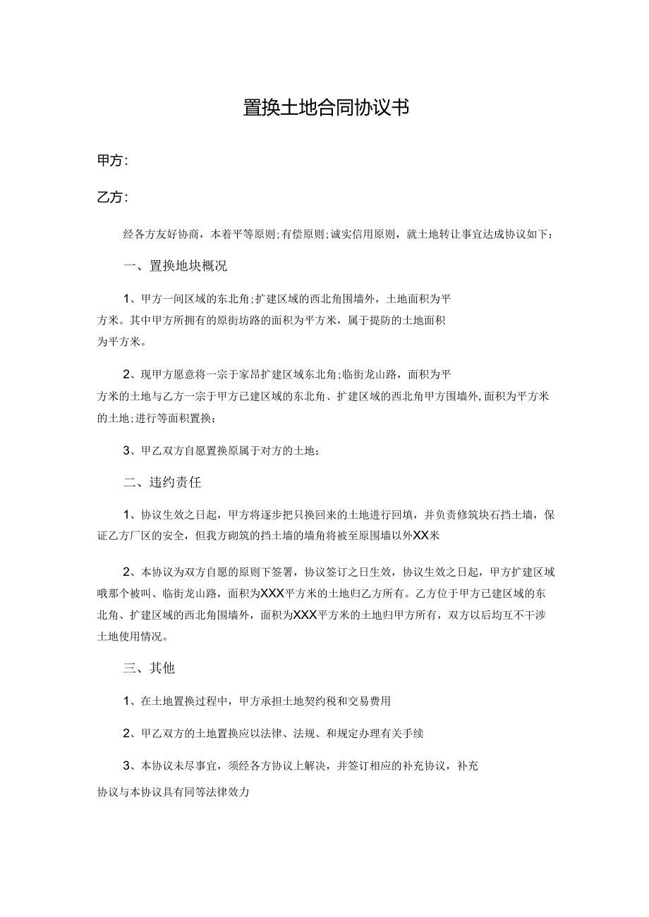 置换土地合同协议书.docx_第1页