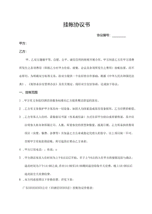 挂帐协议书（通用版）.docx